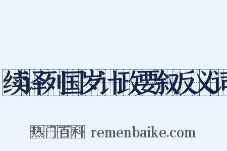 续译列国岁计政要叙反义词是什么意思的图片